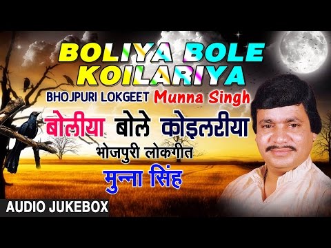 BOLIYA BOLE KOILARIYA | BHOJPURI LOKGEET AUDIO SONGS JUKEBOX | Singer - Munna Singh