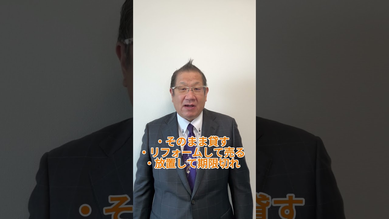 「知らないと数百万円損します」#相続空き家#相続不動産#不動産売却#空き家問題#相続対策#税金対策