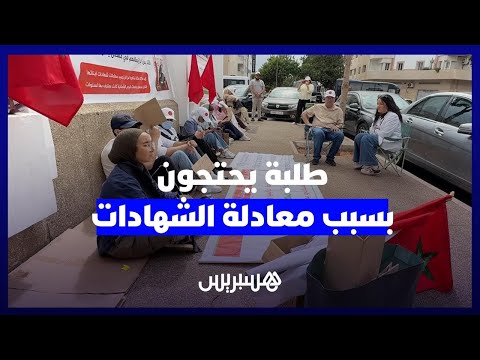 طلبة يطالبون بإنصاف الشهادات 