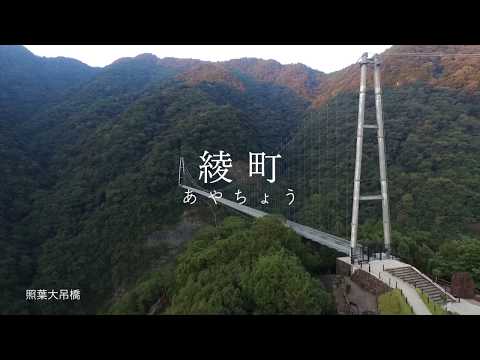 綾町