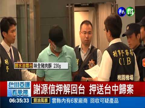 擄富商撕票 謝源信押解回台