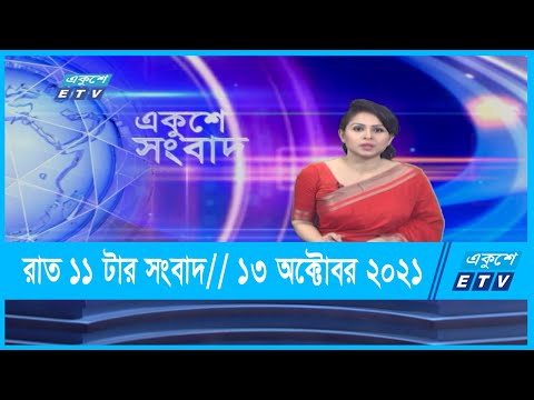11 PM News || রাত ১১টার সংবাদ || 13 October 2021