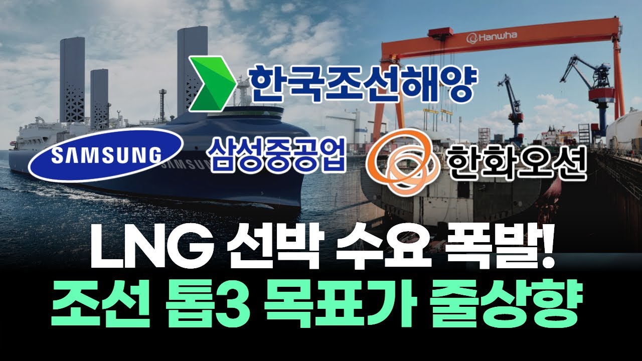 조선업 대반란! 한 달만에 수주 5조 원 육박! 한화오션·HD한국조선해양·삼성중공업 목표가 줄상향!