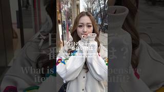 今日のコーデで一番高い物は？