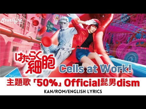 主題歌「50%」 Official髭男dism 
