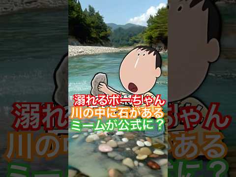 溺れるボーちゃん！川の中に石があるミームが公式に？ #クレヨンしんちゃん #ボーちゃん #クレしん #ミーム #雑学