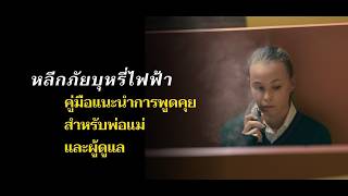 Escape the vape: a conversation guide for parents and carers – Thai