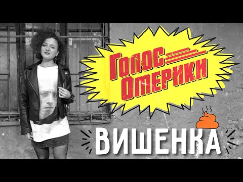 ГОЛОС ОМЕРИКИ — ВИШЕНКА [СИНГЛ, НОВИНКА 2023]