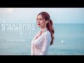 ข้ามันลูกทุ่ง Clonning Cover Cover Version Original ไท ธนาวุ