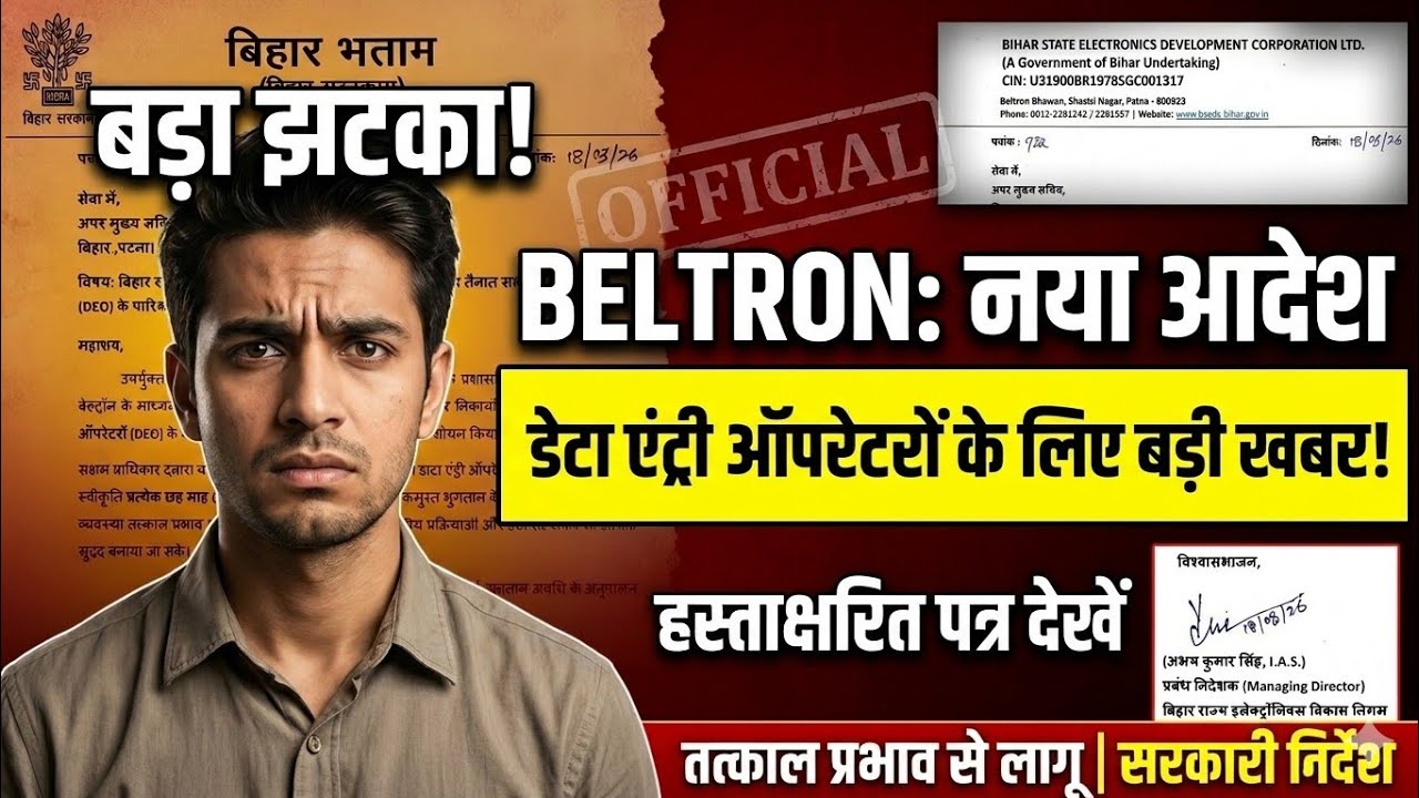 बिहार बेल्ट्रॉन कि सैलरी में बड़ा बदलाव | ये फैशला नहीं चालबाजी है | 😭