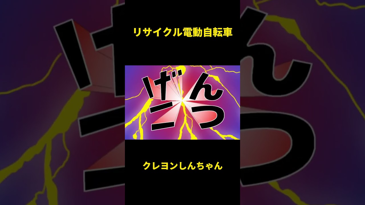 電動自転車リサイクル#animation #クレヨンしんちゃん #アニメ #動漫 #アニメ #面白い #コント #anime #animeshorts #movie #manhua #funny