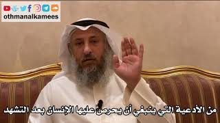 227 - من الأدعية التي ينبغي أن يحرص عليها الإنسان بعد التشهد - عثمان الخميس