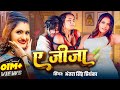 VIDEO ए जीजा अंतरासिंहप्रियंका Ae Jija Antra Singh Priya