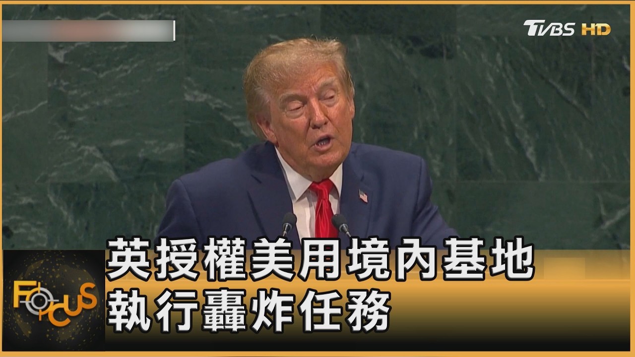 FOCUS全球新聞/英空軍基地險遭恐攻.警逮5嫌　基地借美遭伊朗報復？