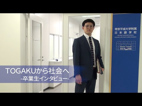 東洋学園大学　TOGAKUから社会へ―卒業生インタビュー（帝京平成大学附属日本語学校）