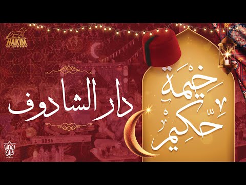 Hakim's Ramadan Tent - Gar El Shadof  خيمة حكيم - دار الشادوف 2022