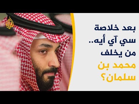 كيف ستواجه الرياض تقرير سي آي أي بشأن خاشقجي؟