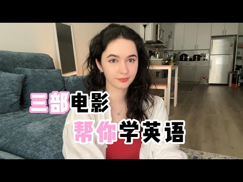 全英｜這些電影真的可以幫你把英語學好～ (全英｜这些电影真的可以帮你把英语学好～)