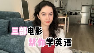 全英|这些电影真的可以帮你把英语学好~