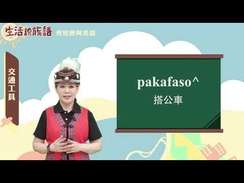 生活說族語 01秀姑巒阿美語 08交通工具