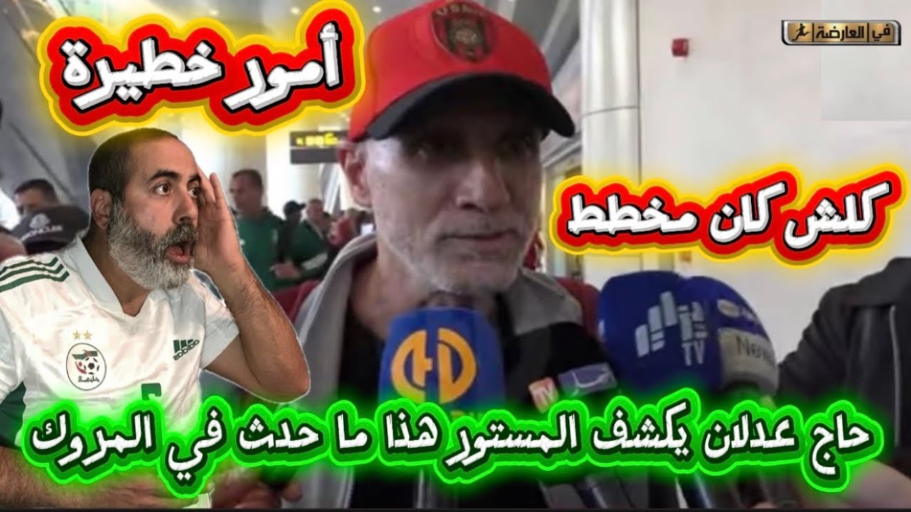 حاج عدلان يكشف المستور هذا ما حدث في المغرب 😱 أمور خطيرة 😱