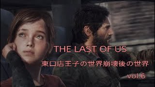 THE LAST OF US 東口店王子の世界崩壊後の世界 vol.6