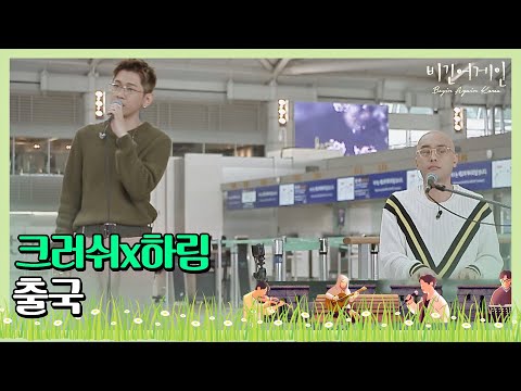 가볍게 부르는 크러쉬(Crush)x하림(Hareem) ′출국′♪ (인천공항 사운드 체크 ver.) 〈비긴어게인 코리아(beginagainkorea)〉 1회