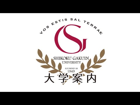 四国学院大学 大学案内