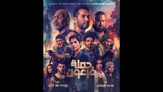 فيلم حملة فرعون