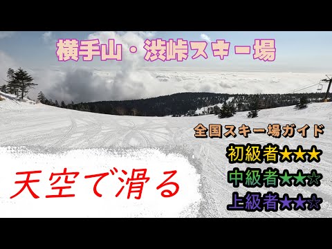 Video: 【スキー場ガイド】横手山・渋峠スキー場　天空で滑る