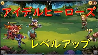 アイデル ヒーローズ（アイヒロ） オートプレイ RPG ゲーム実況 2勝でレベルアップ