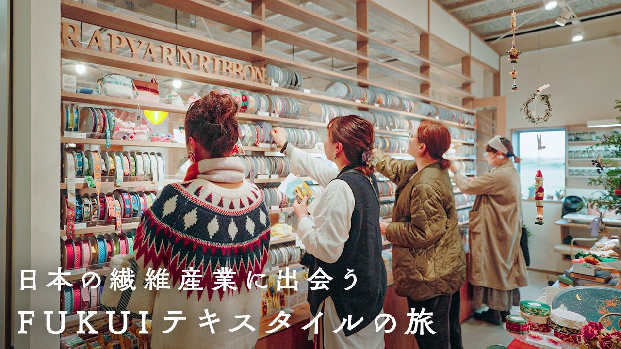 【参加費無料】福井の繊維産地をめぐるテキスタイルツアーを開催します！