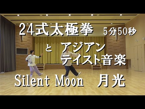 #35 24式太極拳とアジアンテイスト音楽  二胡  Silent Moon 月光　5分50秒