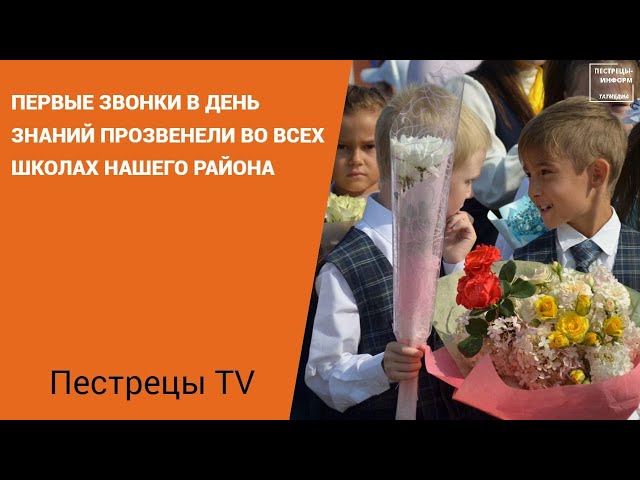 Первые звонки в День знаний прозвенели во всех школах нашего района