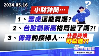 【量子戰情室】#陳武傑0516 小財神問…1、雷虎還能買嗎? 2、台股創新高格局變了嗎?! 3、傳奇的接棒人…什麼時候可以進?! (圖)
