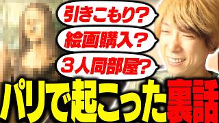 【雑談】日本に帰国しパリで起こった色んな裏話を語るととみっくす【ととみっくす切り抜き】