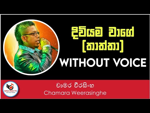 Diviyama Wage Karaoke (Without Voice) - Chamara Weerasinghe | Sinhala Karoke || Sinhala Karoke Songs