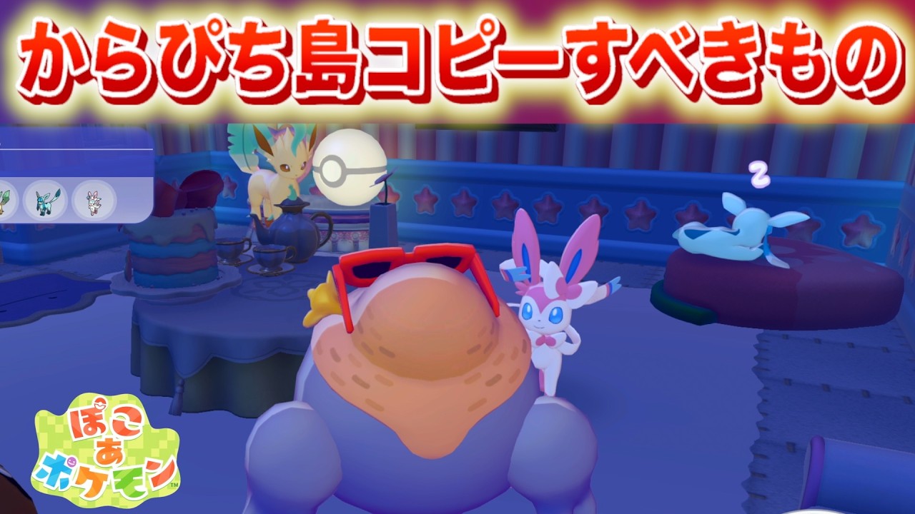 【速報】からぴち島公開！コピーすべきアイテムリスト【ぽこあポケモン】