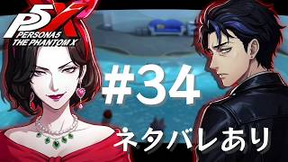 【P5X】ペルソナ５: The Phantom X #34【ネタバレ注意】