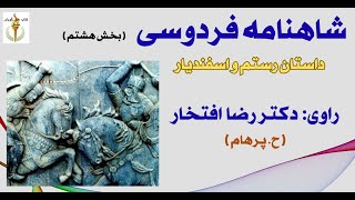 چندین دیدار دوستانۀ رستم و اسفندیار  -  شاهنامه فردوسی راوی: دکتر رضا افتخار Part 8  ( H. Parham )