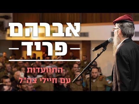 אברהם פריד בהתוועדות מקפיצה עם חיילים | הרבנות הצבאית
