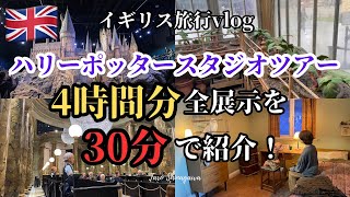 【ハリーポッター】ワーナーブラザーズスタジオツアーロンドンvlog＠イギリス