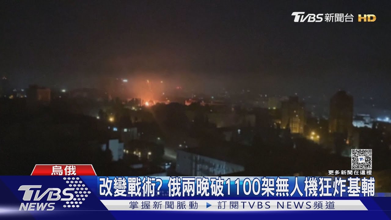 連兩晚破1100架無人機狂炸基輔 CNN:俄改變戰術