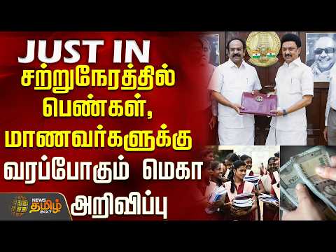 #BREAKING || TN Budget 2026 | சற்றுநேரத்தில் பெண்கள், மாணவர்களுக்கு வரப்போகும் மெகா அறிவிப்பு