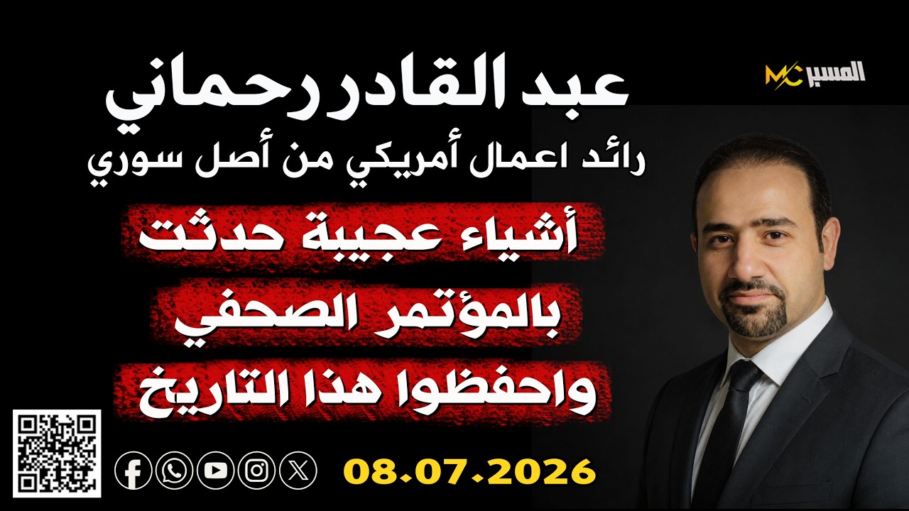 أشياء عجيبة حدثت واحفظوا هذا التاريخ  عبدالقادر رحماني