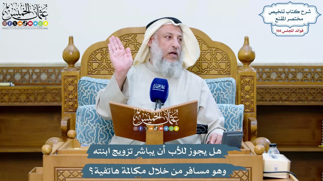 4945 - هل يجوز للأب أن يباشر تزويج ابنته وهو مسافر من خلال مكالمة هاتفية؟ - عثمان