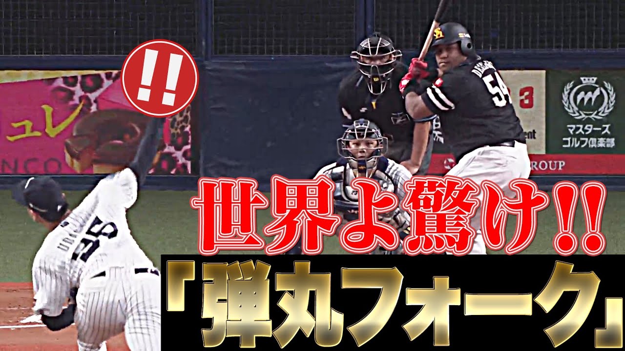 【世界よ驚け!!】バファローズ・宇田川優希『誰が呼んだか“弾丸フォーク”』まとめ