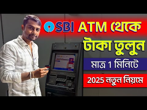 ATM Theke Taka Tola 2025 | How to Withdraw Money From ATM | SBI ATM Cash Withdrawal 2025 Bangla