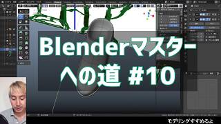 Blender マスターへの道 ＃10 靴を作る２