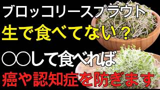 【最新研究】60代 健康習慣｜ブロッコリースプラウトは刻んで30分待つだけ！スルフォラファン効果を最大化する食べ方
